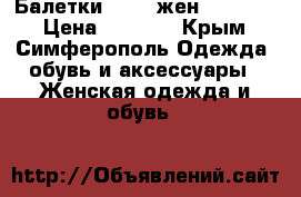 Балетки baoma жен. newfeel › Цена ­ 1 499 - Крым, Симферополь Одежда, обувь и аксессуары » Женская одежда и обувь   